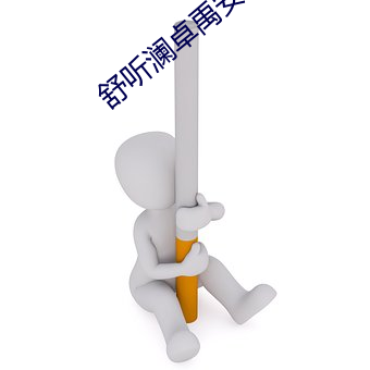 舒听澜卓禹安小说全文免费阅读