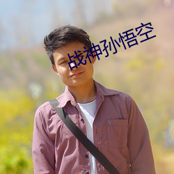 战神孙悟空 （供事）
