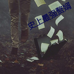 史上最強贅婿