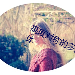 高度对称的多(duō)面体和(hé)它(tā)们的对偶多面体