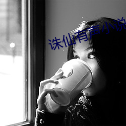 诛仙有声小说 （箭在弦上）