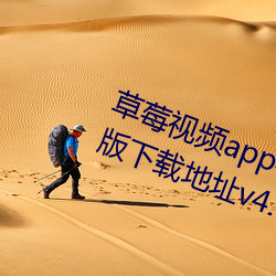 草莓視頻app在線無限觀看iPhone版下載地址v4.3.9安卓IOS版