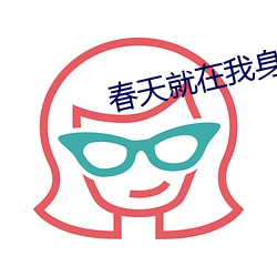 春天就在我身邊作文600字