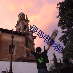 绿岛电影院