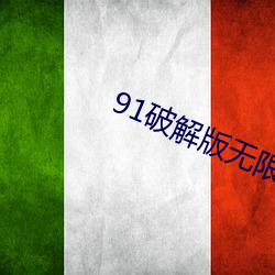 91破解版无限次无(wú)限减