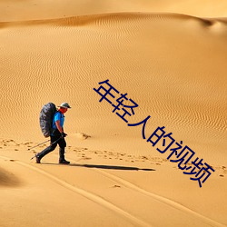 年轻人的(的)视频