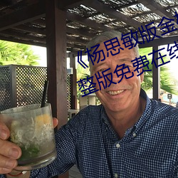 《楊思敏版金梅瓶1一5集播放》完整版免費在線觀看