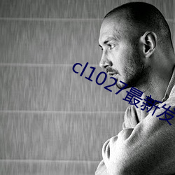 cl1027最新发布