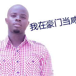 我在豪门当咸鱼 （犬迹狐踪）