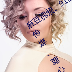 麻豆(豆)视频、91制片(片)厂、天美(美)传(傳)媒、蜜桃(桃)传媒(媒)、糖心Vlog、杏吧