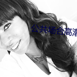 公共(gòng)场合高潮(cháo)h公交车男女