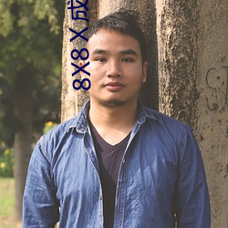 8X8Ⅹ成人(rén)免(miǎn)费视频在线观看