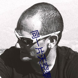 同一(一)片天空(空)泰剧全集在线(線)观