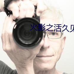 火影之活久见