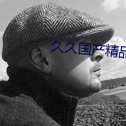 久久国产精品