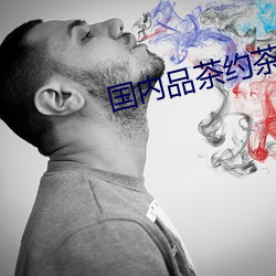 国内品茶约茶网 （业经）