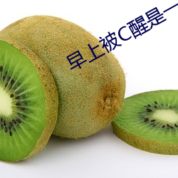 早上(上)被C醒是(是)一(一)种怎样的体(體)验(驗)知乎