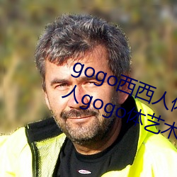 gogo西西人體大尺寸大膽高清大膽人gogo體藝術高清私拍西西