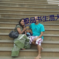 极品书生混大唐 （无所事事）