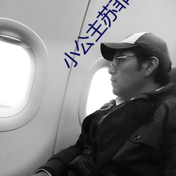 小公主苏菲亚第二季