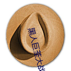 黑人(rén)巨荃大战乌克兰(lán)美女(nǚ)