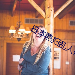 日本熟妇乱人伦A片免费高清