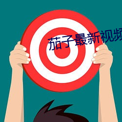 茄子最新视(shì)频在线免费(fèi)下载(zài)
