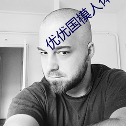 優優國模人體美女大膽藝術照高清大圖