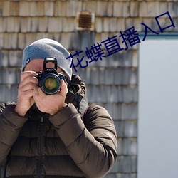 花蝶直播入口 （龙拏虎掷）