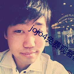 jojo4免费观看视频 （奇文共赏）
