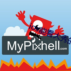 ios能看大秀的app