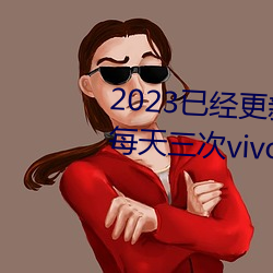 2023已经更新黄色软件下载3.0.3每天三(sān)次vivo破解版 v1.56