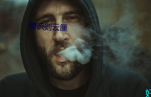 傅(傅)识则(則)云厘(厘)