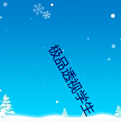 极品透视学生 （掏腰包）