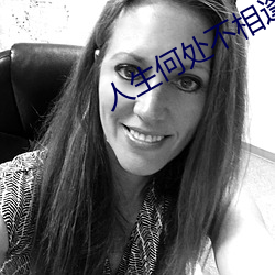 人生何处不相逢日本原曲