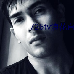 726tv浪花直(zhí)播