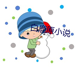白鹿原小说(shuō)
