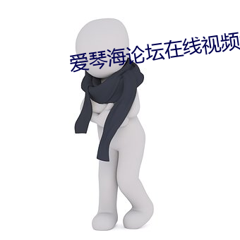 爱琴(琴)海(海)论坛在线(線)视频(頻)免(免)费播(播)