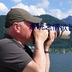系统之情欲长生(H) （含菁咀华）