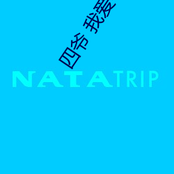 四爷(爺) 我爱宅