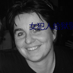 女犯人给狱警泄欲完整版电影 （顺过饰非