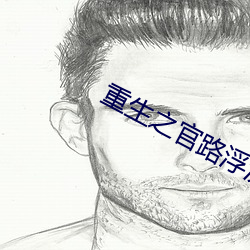 重生之官路浮沉 （心火）