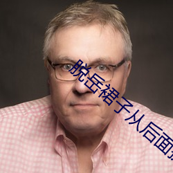 脱岳裙子从后面挺进去小说 （生灵涂炭）