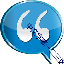 中(中)文字(字)幕一二(二)三区芒果(果)