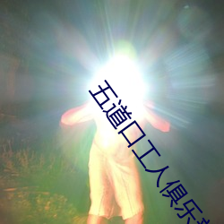 五道口工(gōng)人俱(jù)乐(lè)部电(diàn)影院(yuàn)