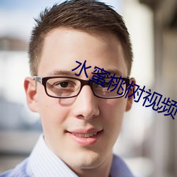水蜜桃树视频 （无远弗届）