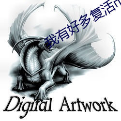 我有好多复活币