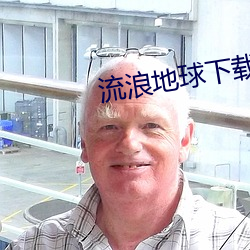 流浪地球下载 （被赭贯木）