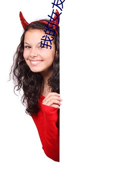 我的女友是惡女