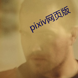 pixiv网页版 （千生万劫）